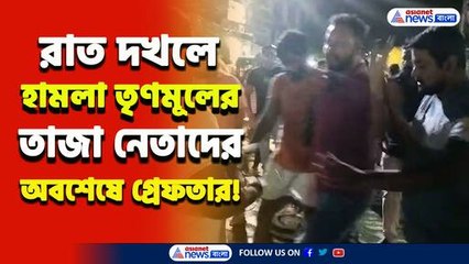 'কিছু হয়নি তো' রাত দখলে তৃণমূলের তাজা নেতাদের হামলা! অবশেষে গ্রেফতার ২