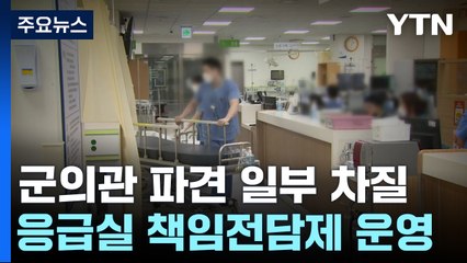 응급실 책임전담제 운영...군의관 파견 일부 차질 / YTN