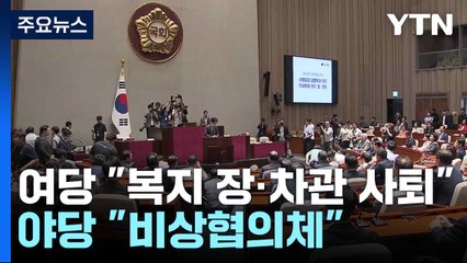 여당 내서도 "복지 장·차관 사퇴"...야당 "비상협의체" / YTN