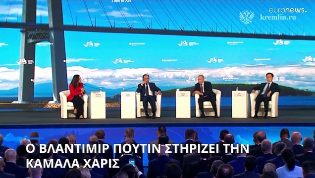 Πούτιν: Θέλουμε νίκη της Κάμαλα Χάρις στις αμερικανικές προεδρικές εκλογές