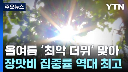 올여름 '최악 더위' 맞았다...장맛비도 '역대급' / YTN