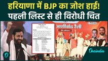 Haryana Election 2024: BJP की पहली लिस्ट में 67 उम्मीदवार, समझें इसके पीछे का गणित | वनइंडिया हिंदी