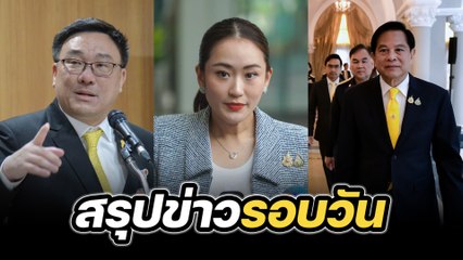 สรุปข่าวรอบวัน 5 กันยายน 2567