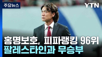 홍명보호, 팔레스타인과 무승부 / YTN