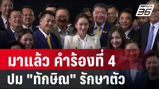 มาแล้ว คำร้องที่ 4 ร้อง นายกอิ๊งค์ ปม ทักษิณ รักษาตัวชั้น14 รพ.ตร. | เข้มข่าวค่ำ | 5 ก.ย. 67