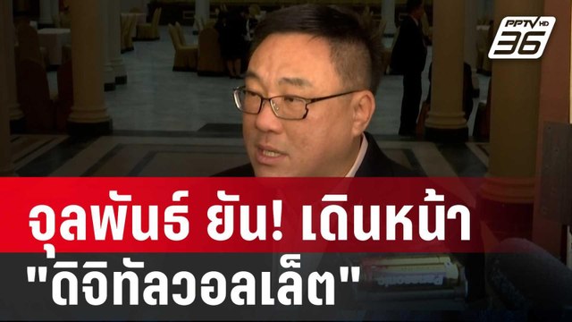 จุลพันธ์ ยัน! เดินหน้า ดิจิทัลวอลเล็ต ไทม์ไลน์เดิม | เข้มข่าวค่ำ | 5 ก.ย. 67