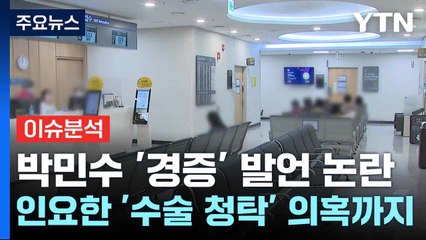 [뉴스NIGHT] 박민수 '경증' 발언 논란...인요한 '수술 청탁' 의혹까지 / YTN