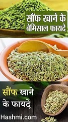 सौंफ खाने के फायदे #short #viral #rells #new #trending #viralvideo