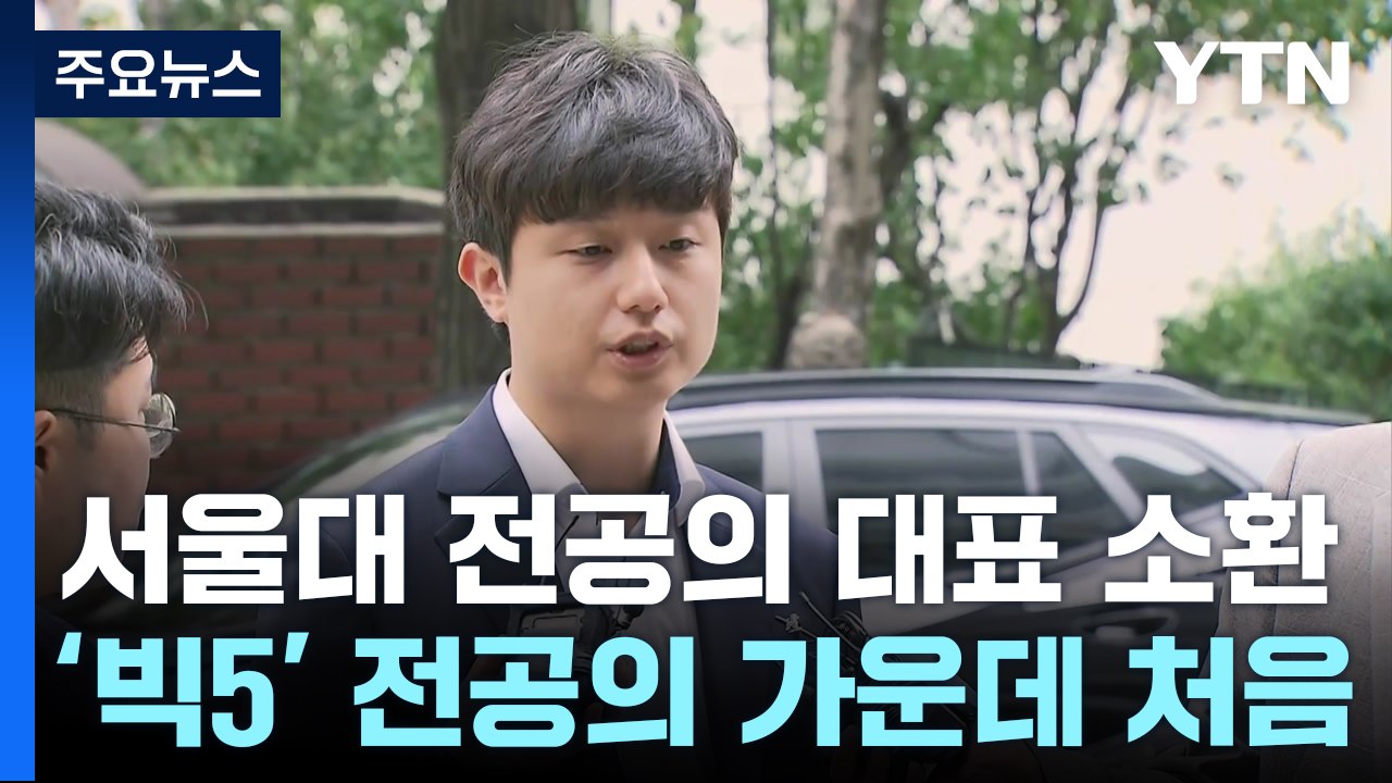 서울대 전공의 대표 소환...'빅5 병원' 중 첫 조사 / YTN