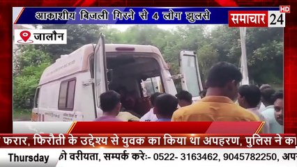 Jalaun: आकाशीय बिजली गिरने से चार लोग झुलसे