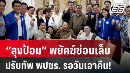 “ลุงป้อม” พยัคฆ์ซ่อนเล็บปรับทัพ พปชร. รอวันเอาคืน! | ลึกไม่ลับ | 5 ก.ย. 67