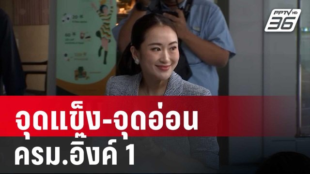 ชำแหละ 3 กลุ่ม จุดแข็ง-จุดอ่อน ครม.อิ๊งค์ 1 | ลึกไม่ลับ | 5 ก.ย. 67