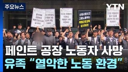 "선풍기로 버티며 일하다 사망"...페인트 공장서 무슨 일이 / YTN