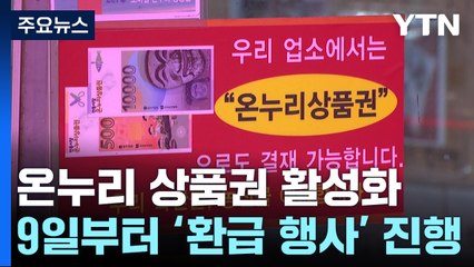온누리 상품권 9일부터 환급·사용처 확대...디지털화 숙제 / YTN