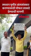 ठाणे महानगरपालिकेने अंत्यसंस्कार करण्यासाठी मोफत लाकडे द्यावी अशी मागणी  नागरिकांनी केली
