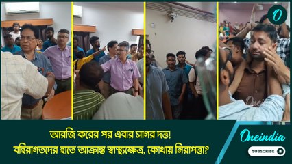 আরজি করের পর এবার সাগর দত্ত! বহিরাগতদের হাতে আক্রান্ত স্বাস্থ্যক্ষেত্র, কোথায় নিরাপত্তা?