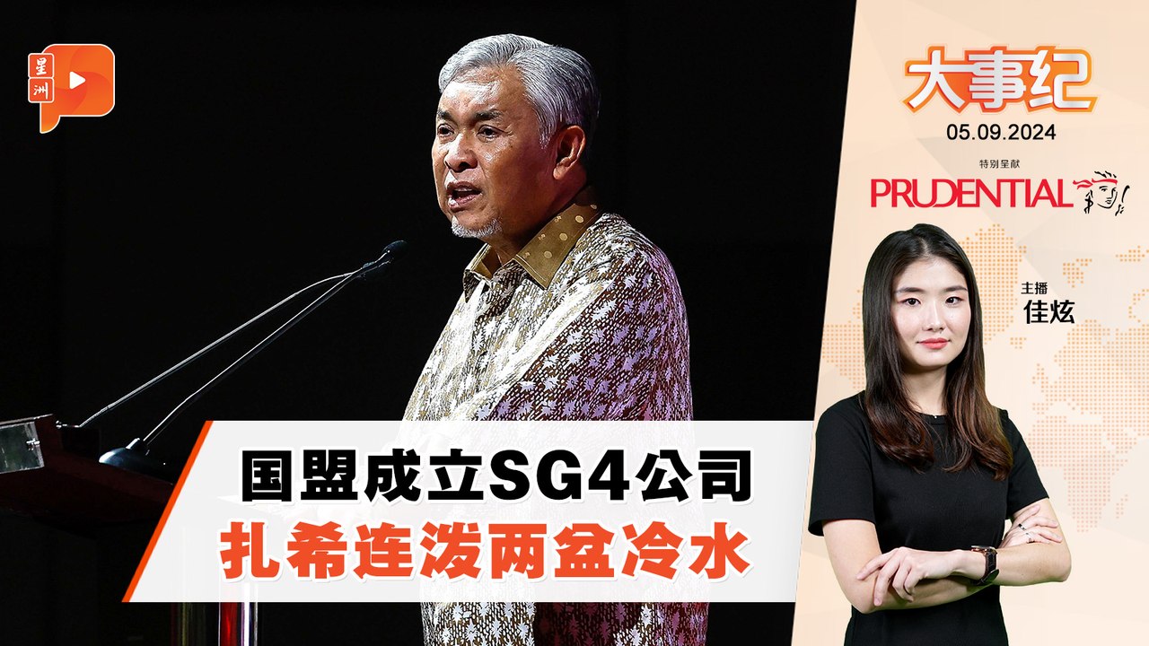 【百格大事纪】国盟SG4公司专注稀土矿 阿末扎希出言“叮咛” | 5.9.2024