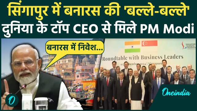 PM Modi Singapore Visit: सिंगापुर के Business Leaders को PM Modi ने दे दिया बड़ा ऑफर |वनइंडिया हिंदी
