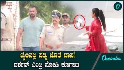 ಬಳ್ಳಾರಿ ಸೆಂಟ್ರಲ್ ಜೈಲಿನಲ್ಲಿ ದರ್ಶನ್ ಜೊತೆ ಪತ್ನಿ ವಿಜಯಲಕ್ಷ್ಮಿಯ ಮಾತುಕತೆ! 25 ನಿಮಿಷ ಚರ್ಚೆ