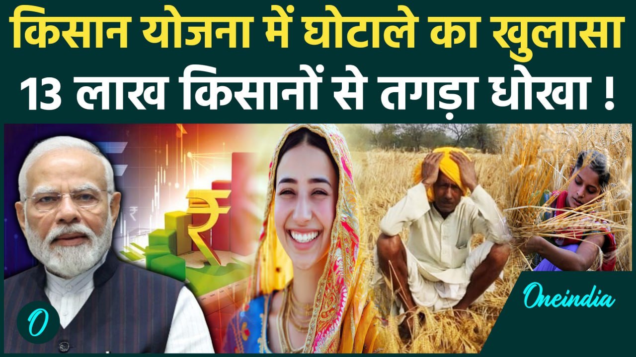 Kisan की PM Kisan Samman Nidhi Yojana मे घोटाला 18th installment पर खतरा| PM Kisan Yojana |वनइंडिया