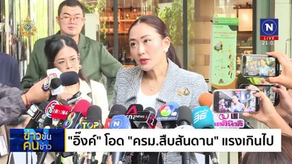 ครม. ครอบครัว ? | ข่าวข้นคนข่าว | 5 ก.ย. 67 | PART 2