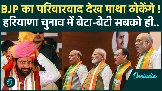 Haryana BJP First List: हरियाणा में बीजेपी का दिखा परिवारवाद | Haryana Election | वनइंडिया हिंदी