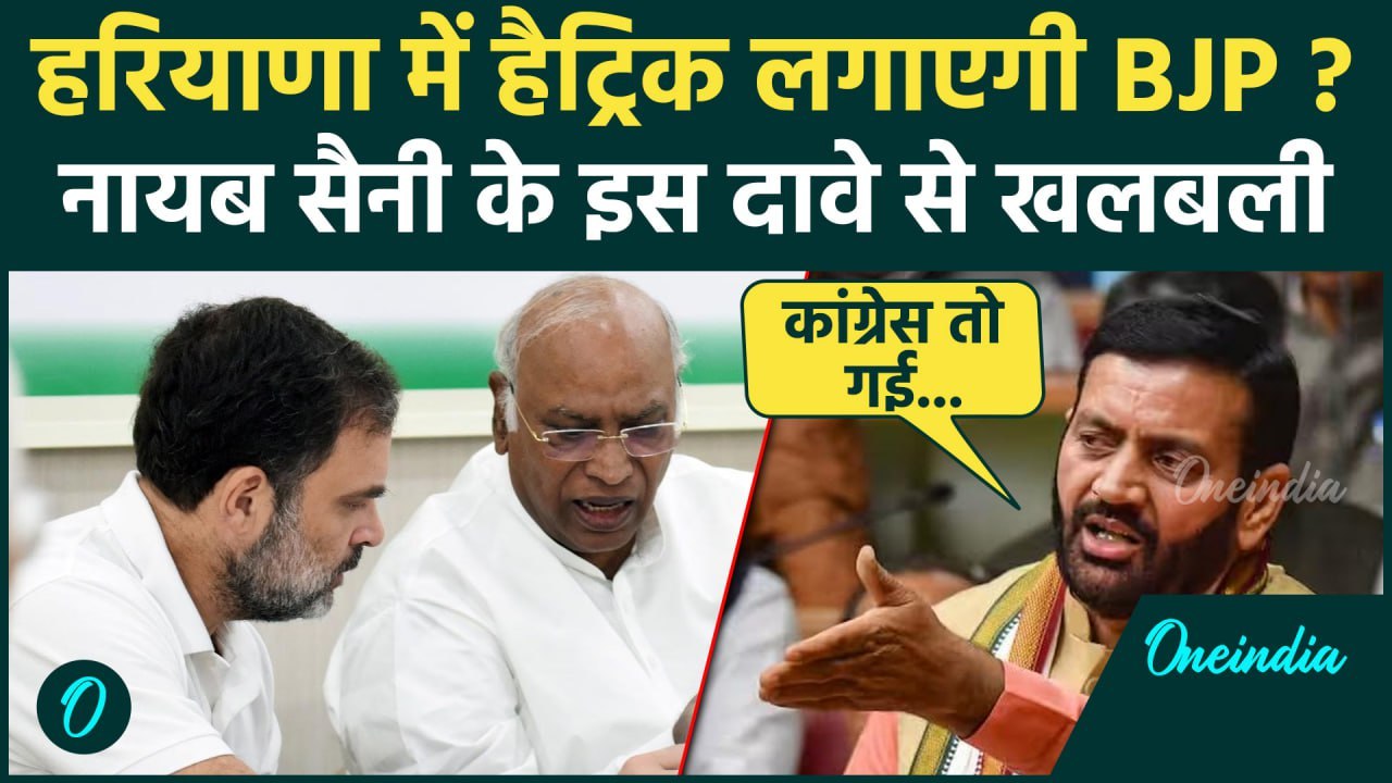 Haryana Election 2024: हरियाणा में BJP लगाएगी हैट्रिक, Nayab Singh Saini का दावा | वनइंडिया हिंदी