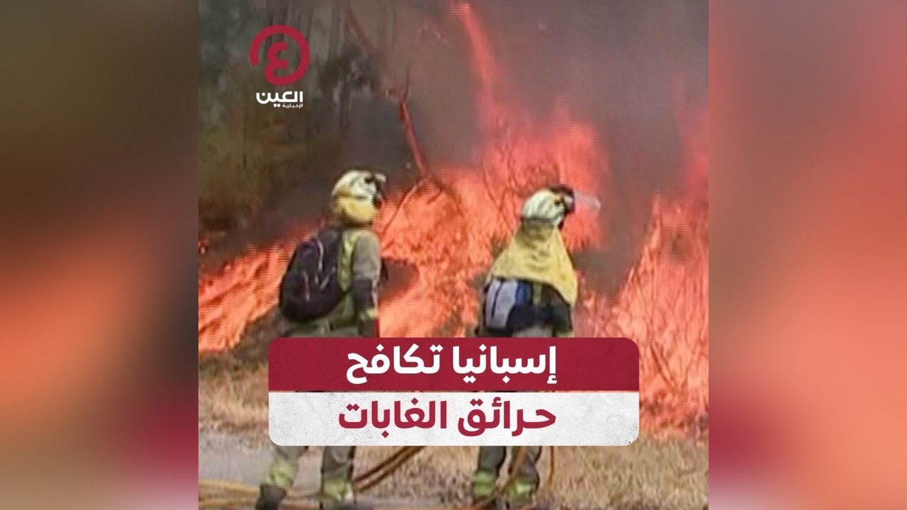 إسبانيا تكافح حرائق الغابات