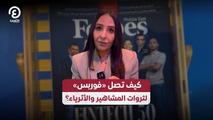 كيف تصل «فوربس» لثروات المشاهير والأثرياء؟