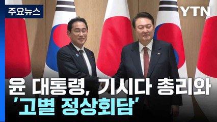 윤 대통령, 기시다 총리와 '고별 정상회담'...합의안 도출 주목 / YTN