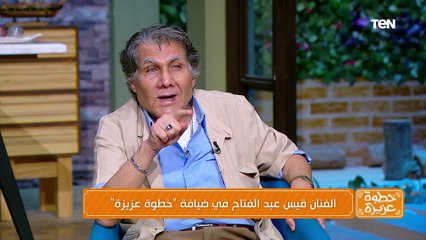 لقاء مع الفنان قيس عبد الفتاح.. ولقاء مع د.محمود رزيق حول الكريمات بديلة الفيلر والبوتكس| خطوة عزيزة