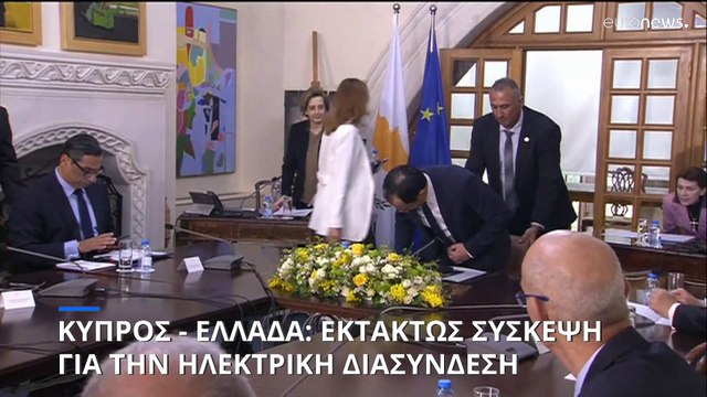 Κύπρος - Ελλάδα: Εκτάκτως σύσκεψη στην Λευκωσία με τα εμπλεκόμενα μέρη για την άρση των εμποδίων