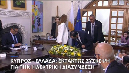 Κύπρος - Ελλάδα: Εκτάκτως σύσκεψη στην Λευκωσία με τα εμπλεκόμενα μέρη για την άρση των εμποδίων
