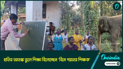 পদে পদে হাতির ভয়! প্রতিকূলতাকে বুড়ো আঙ্গুল দেখিয়ে বিনে পয়সার পাঠশালা চালাচ্ছেন প্রভাত স্যার