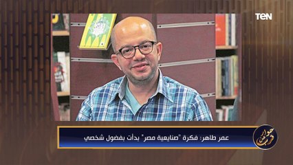 "من فضول شخصي لتوثيق تاريخي".. الكاتب عمر طاهر  يتحدث عن "صنايعية مصر"
