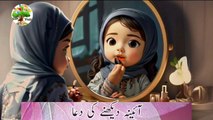 Aaina Dekhte Wakat ki dua (urdu) _ Masnoon Dua For Kids _ islamic animation _HD