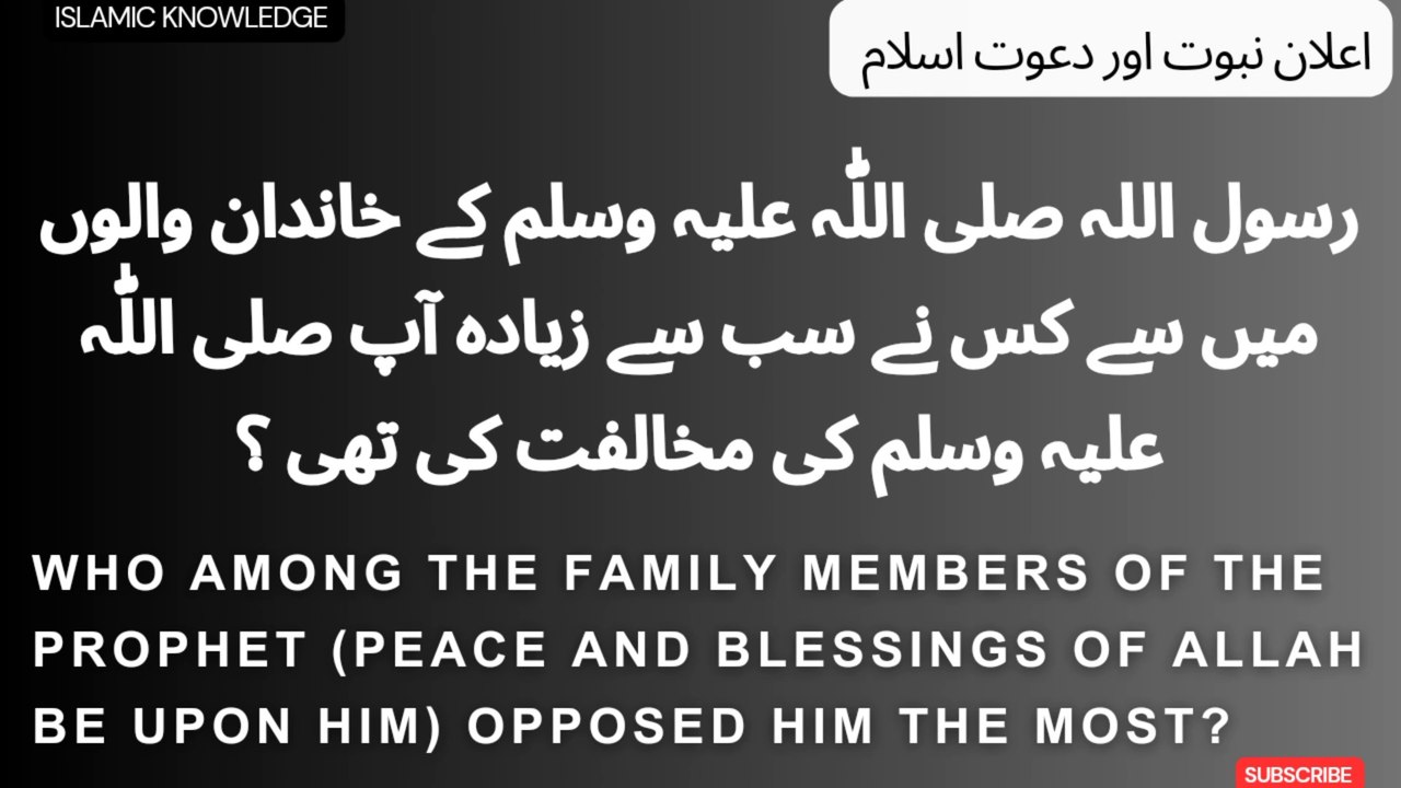رسول اللہ صلی اللّٰہ علیہ وسلم کے خاندان والوں میں سے کس نے سب سے زیادہ آپ صلی اللہ علیہ وسلم کی مخالفت کی تھی ؟