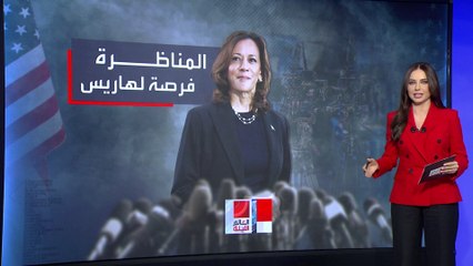 المناظرة الأولى والأخيرة.. فرصة لن تتكرر أمام هاريس وترمب