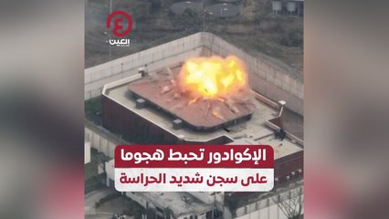 الإكوادور تحبط هجوما على سجن شديد الحراسة