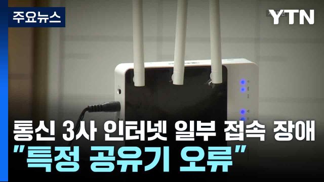 통신 3사 인터넷 일부 접속 장애... 특정 공유기 오류 / YTN