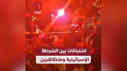 اشتباكات بين الشرطة الإسرائيلية ومتظاهرين