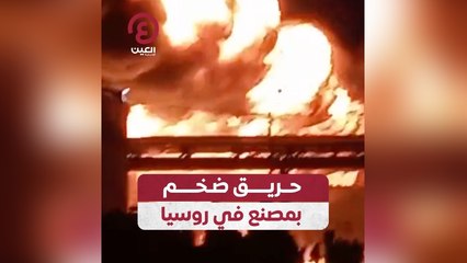 حريق ضخم بمصنع في روسيا