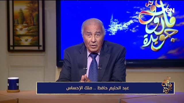 فاروق جويدة: عبد الحليم حافظ عاش قصة حب تركت أثر نفسي عميق في حياته