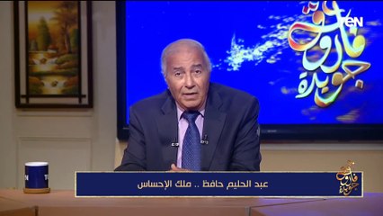 فاروق جويدة: المرض أثقل موهبة عبد الحليم حافظ وجعله ملك الإحساس