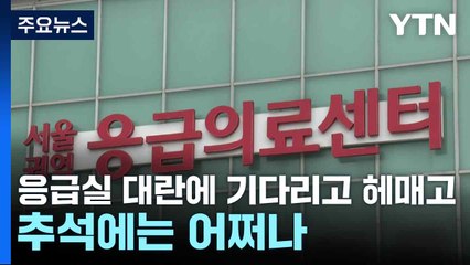 응급실 대란에 기다리고 헤매고...추석에는 어쩌나 / YTN