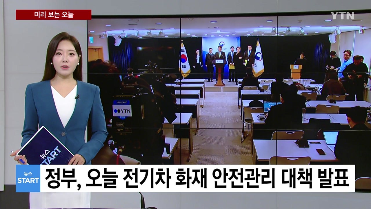 [미리보는 오늘] 정부, 오늘 전기차 화재 안전관리 대책 발표 / YTN