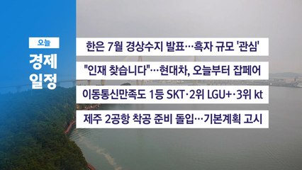 9월 6일 경제 캘린더 / YTN