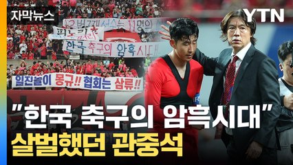 [자막뉴스] "버린 것은 경기력이었나"...분노로 가득찬 관중석 / YTN