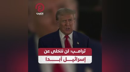 ترامب: لن نتخلى عن إسرائيل أبدا