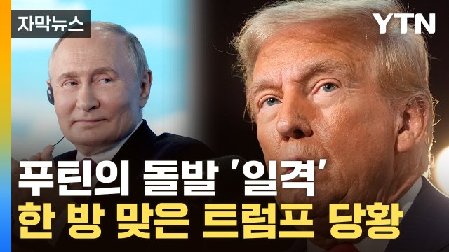 [자막뉴스] 푸틴의 '돌발 발언'...트럼프·美 백악관 '화들짝' / YTN